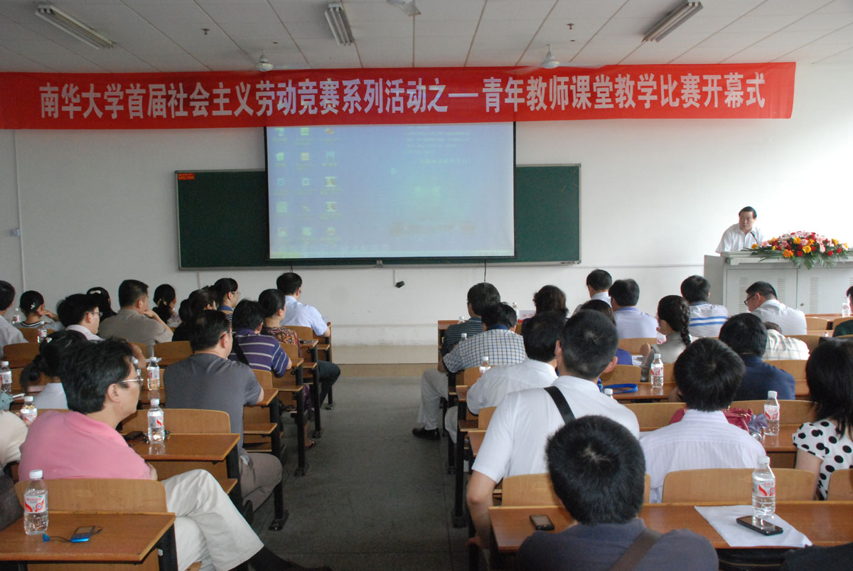 南华大学首届社会主义劳动竞赛系列活动之一青年教师课堂教学比赛开幕式